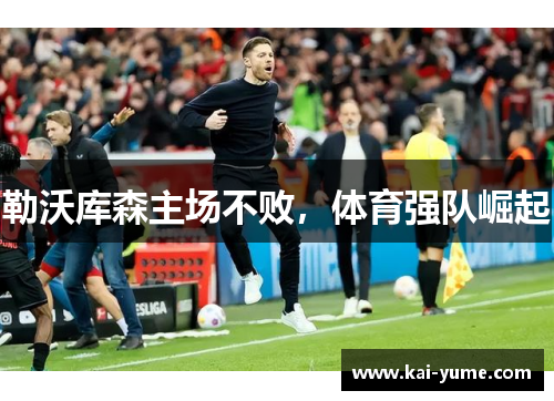 勒沃库森主场不败，体育强队崛起
