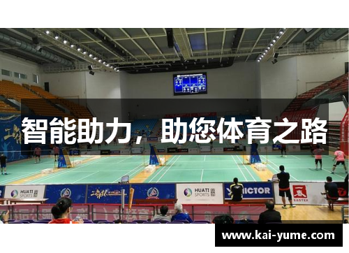 智能助力，助您体育之路