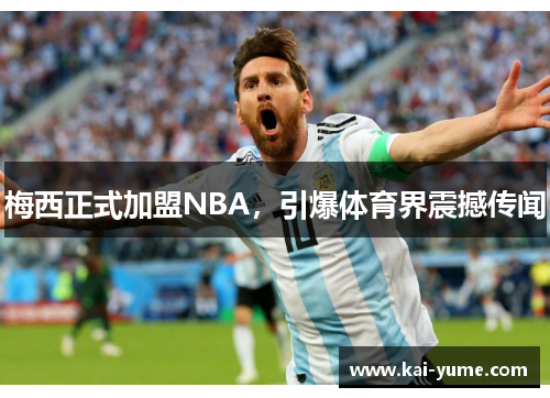 梅西正式加盟NBA，引爆体育界震撼传闻