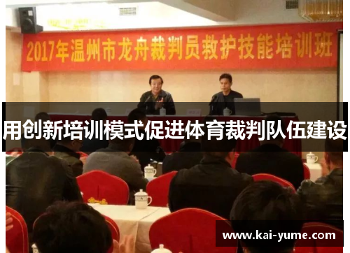 用创新培训模式促进体育裁判队伍建设