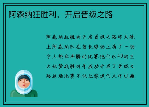 阿森纳狂胜利，开启晋级之路