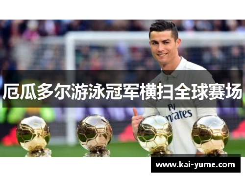 厄瓜多尔游泳冠军横扫全球赛场