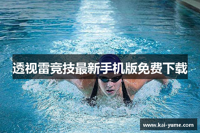 透视雷竞技最新手机版免费下载