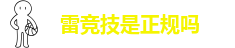 雷竞技最新手机版免费下载